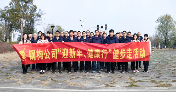 鋼構(gòu)公司開展“迎新年、健康快樂行”健步走活動 
