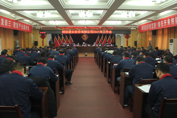 公司召開2021年工作會(huì)、二屆三次職代會(huì)、2020年度總結(jié)表...