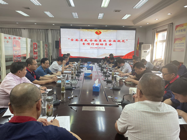 公司召開“全面清底、全面整改、全面規(guī)范”專項行動動員會
