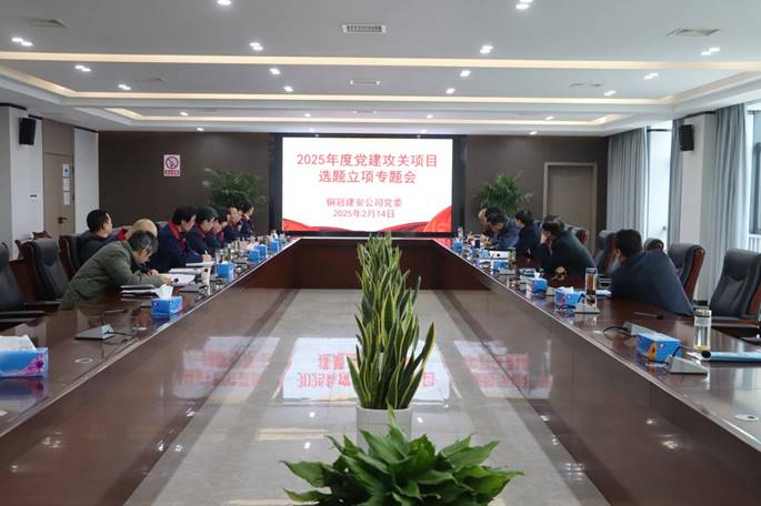 公司召開黨建攻關(guān)項(xiàng)目立項(xiàng)專題會