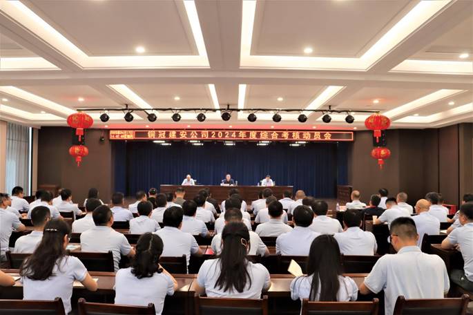 公司召開(kāi)2024年度綜合考核動(dòng)員會(huì)