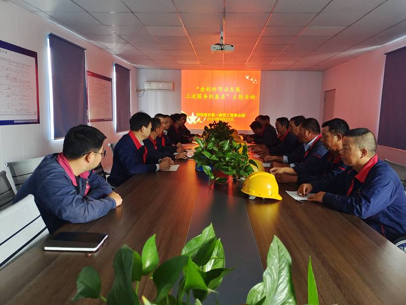 第一建筑工程事業(yè)部開展“金秋時節(jié)話發(fā)展，三送服務到基層”活動