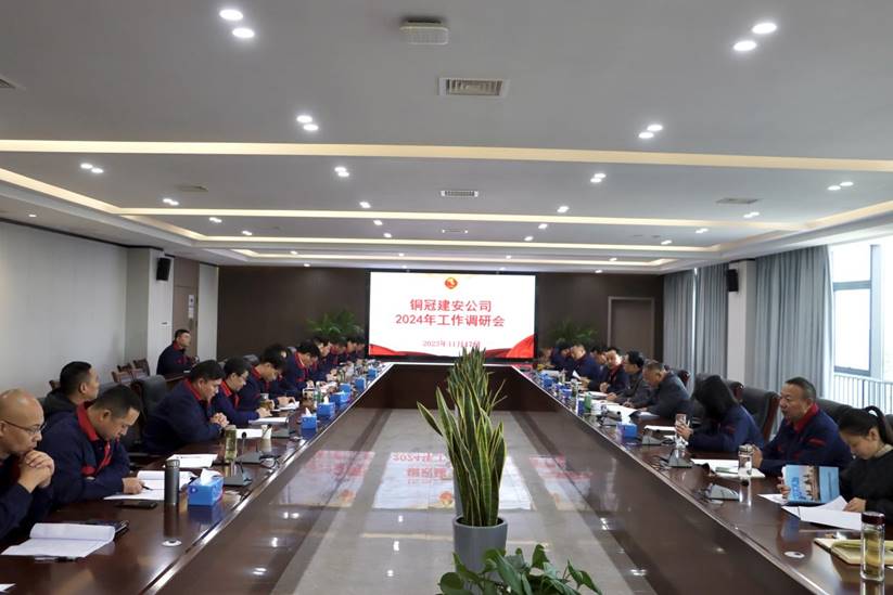 公司召開2024年工作調(diào)研會 公司召開2024年工作調(diào)研會
