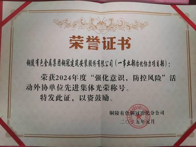 第一事業(yè)部冶化協(xié)力項(xiàng)目部獲銅冠冶化公司“強(qiáng)化意識，防控風(fēng)險(xiǎn)”活動先進(jìn)集體