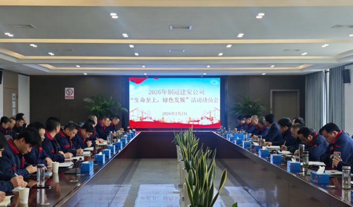 公司召開2026年度“生命至上，綠色發(fā)展”活動動員會