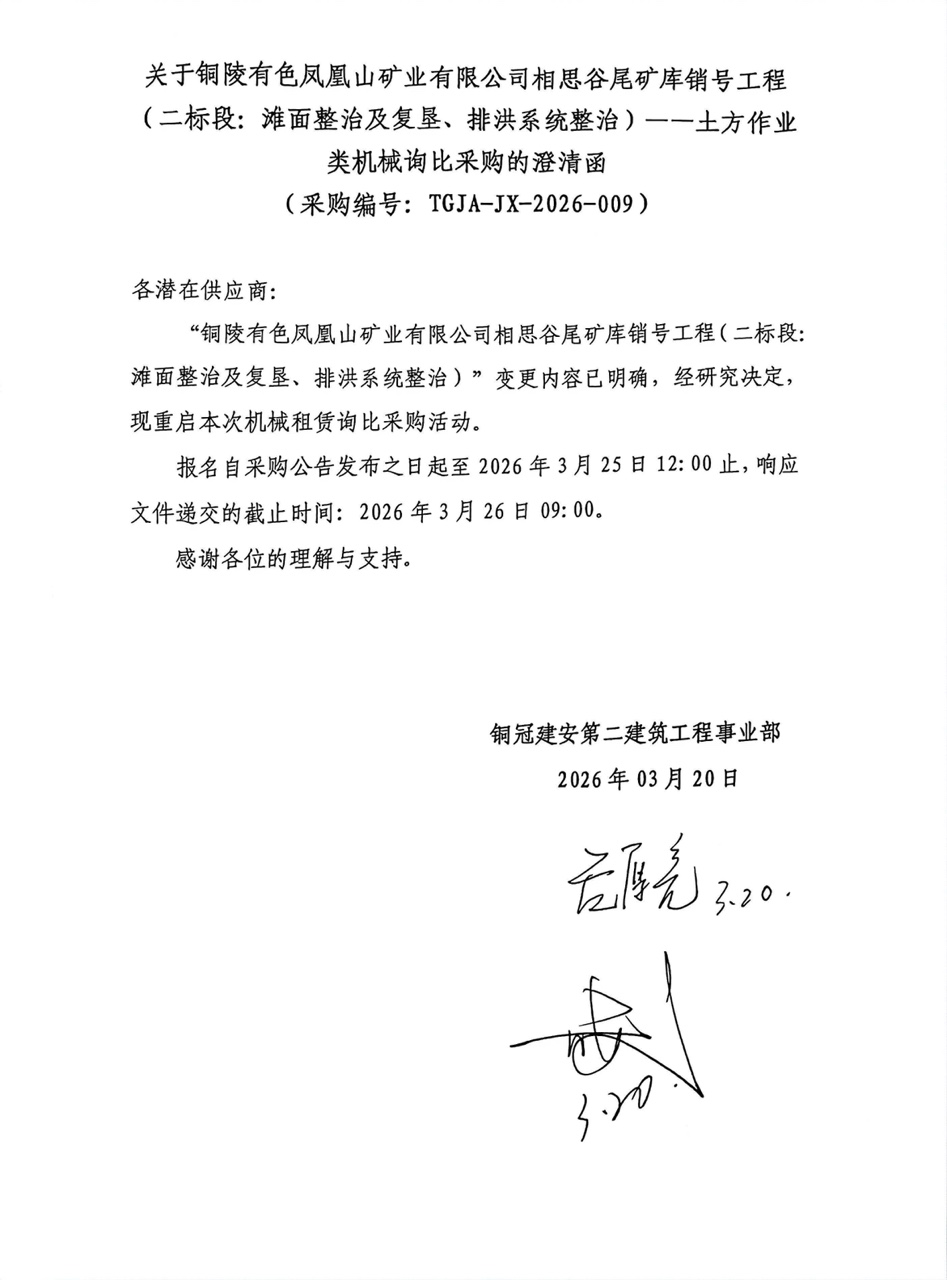 09 銅陵有色鳳凰山礦業(yè)有限公司相思谷尾礦庫銷號工程（二標段：灘面整治及復墾、排洪系統(tǒng)整治）--土方作業(yè)類機械澄清函