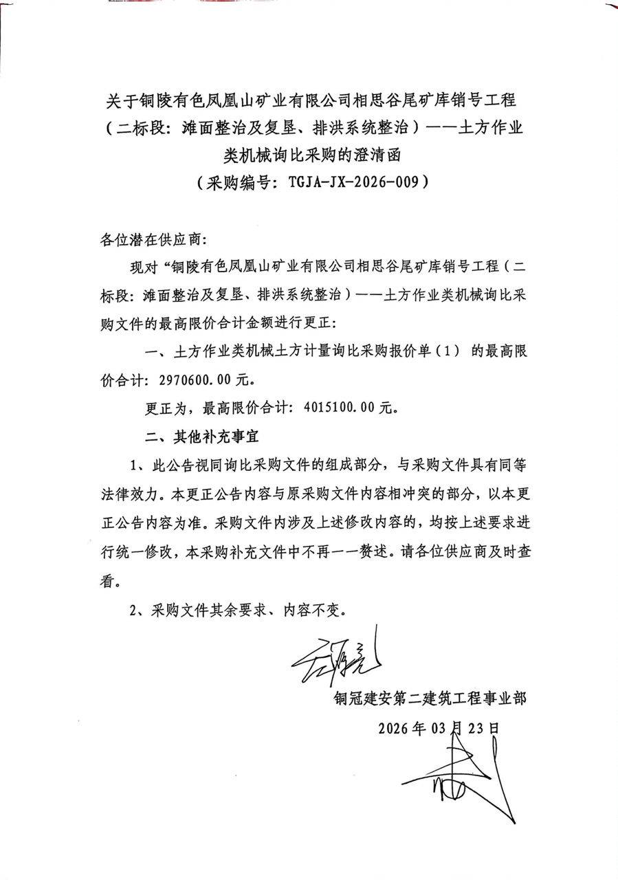 銅陵有色鳳凰山礦業(yè)有限公司相思谷尾礦庫銷號工程（二標段：灘面整治及復(fù)墾、排洪系統(tǒng)整治）--土方作業(yè)類機械詢比采購澄清函